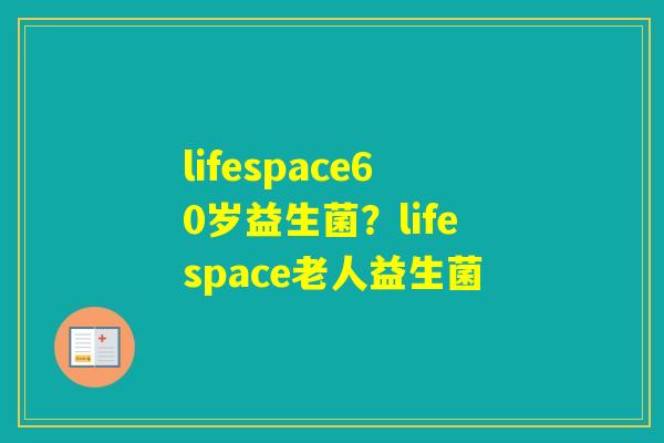lifespace60岁益生菌？lifespace老人益生菌