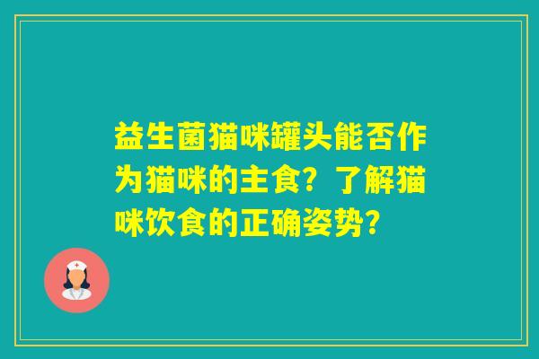 益生菌猫咪罐头能否作为猫咪的主食？了解猫咪饮食的正确姿势？