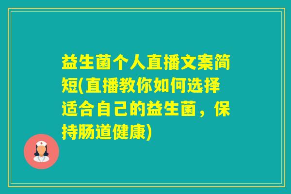 益生菌个人直播文案简短(直播教你如何选择适合自己的益生菌，保持肠道健康)