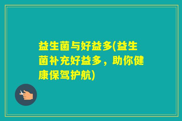 益生菌与好益多(益生菌补充好益多，助你健康保驾护航)