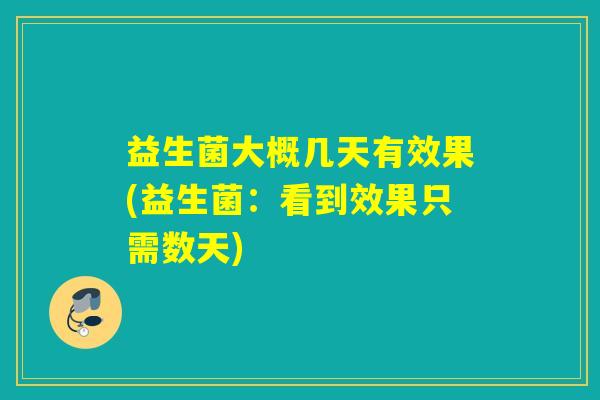 益生菌大概几天有效果(益生菌：看到效果只需数天)