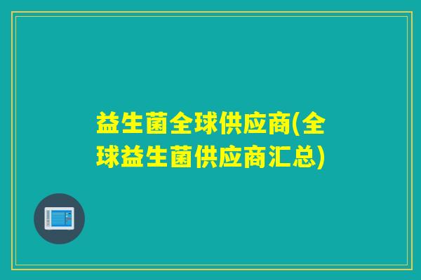 益生菌全球供应商(全球益生菌供应商汇总)