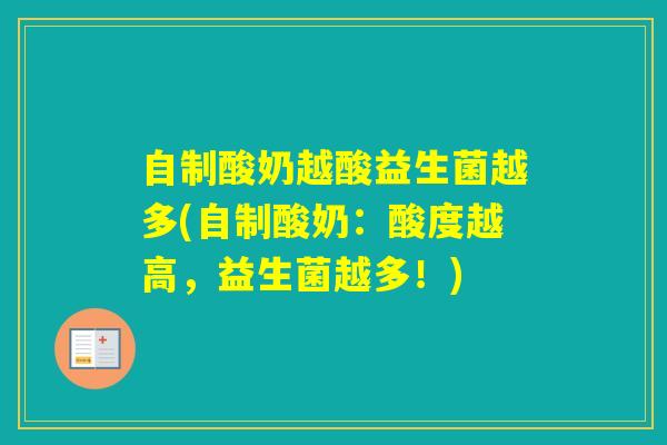 自制酸奶越酸益生菌越多(自制酸奶：酸度越高，益生菌越多！)