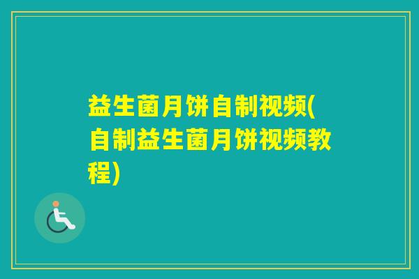 益生菌月饼自制视频(自制益生菌月饼视频教程)