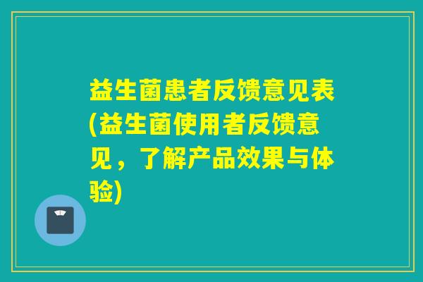 益生菌患者反馈意见表(益生菌使用者反馈意见，了解产品效果与体验)