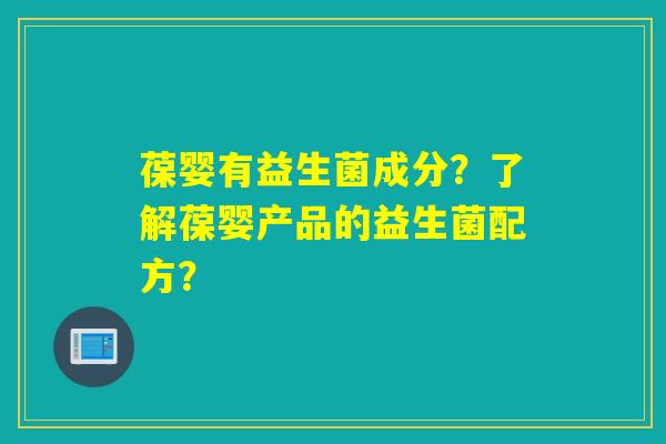 葆婴有益生菌成分？了解葆婴产品的益生菌配方？