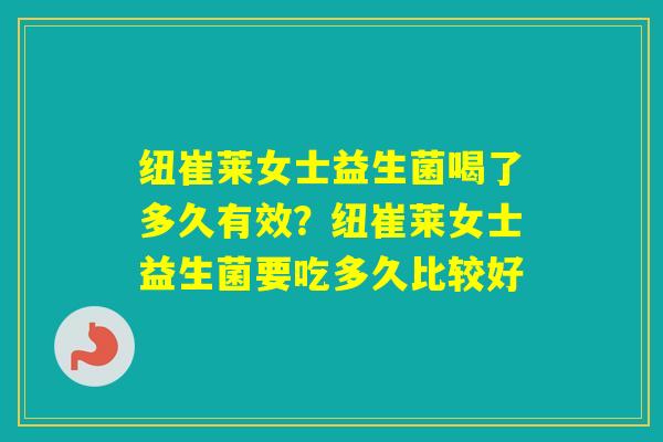 纽崔莱女士益生菌喝了多久有效?纽崔莱女士益生菌要吃多久比较好 纽崔莱女士益生菌喝了多久有效?纽崔莱女士益生菌要吃多久比较好
