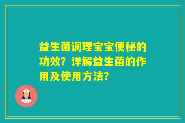 益生菌调理宝宝的功效？详解益生菌的作用及使用方法？