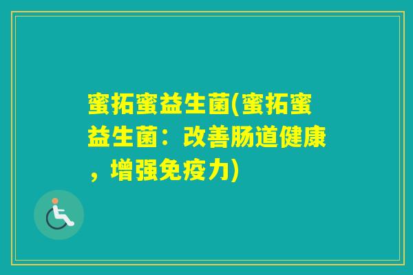蜜拓蜜益生菌(蜜拓蜜益生菌：改善肠道健康，增强力)