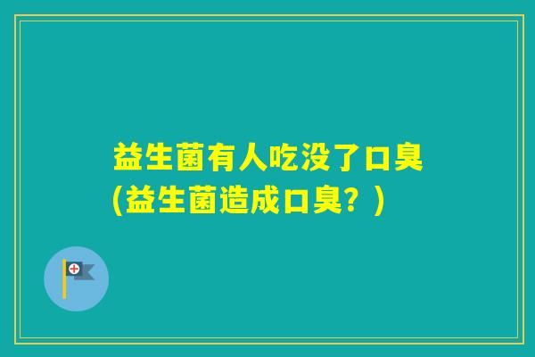 益生菌有人吃没了(益生菌造成？)