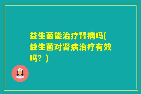 益生菌能吗(益生菌对有效吗？)