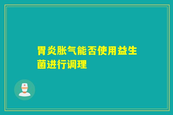 能否使用益生菌进行调理 能否使用益生菌进行调理