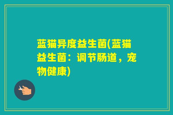 蓝猫异度益生菌(蓝猫益生菌：调节肠道，宠物健康)