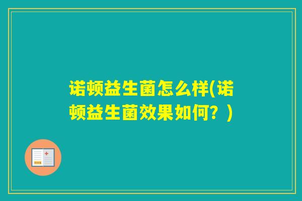 诺顿益生菌怎么样(诺顿益生菌效果如何？)
