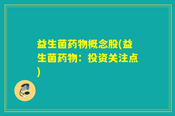 益生菌概念股(益生菌:投资关注点) 益生菌概念股(益生菌:投资关注点)
