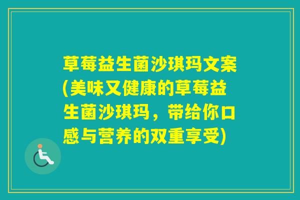草莓益生菌沙琪玛文案(美味又健康的草莓益生菌沙琪玛，带给你口感与营养的双重享受)