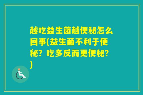 越吃益生菌越怎么回事(益生菌不利于?吃多反而更?) 越吃益生菌越怎么回事(益生菌不利于?吃多反而更?)
