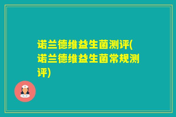诺兰德维益生菌测评(诺兰德维益生菌常规测评)