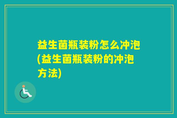 益生菌瓶装粉怎么冲泡(益生菌瓶装粉的冲泡方法)