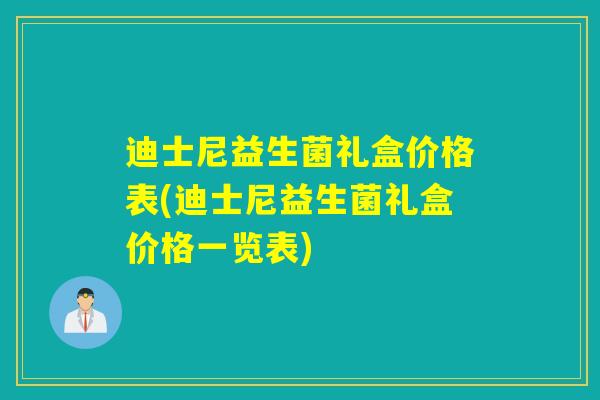 迪士尼益生菌礼盒价格表(迪士尼益生菌礼盒价格一览表)