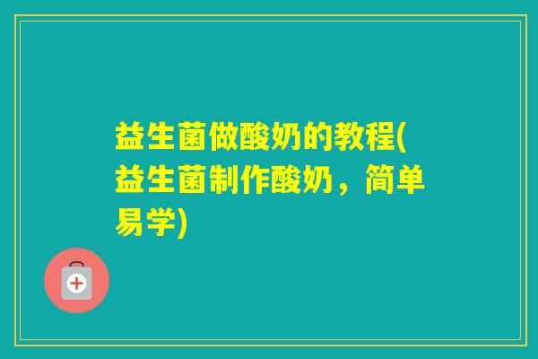 益生菌做酸奶的教程(益生菌制作酸奶，简单易学)