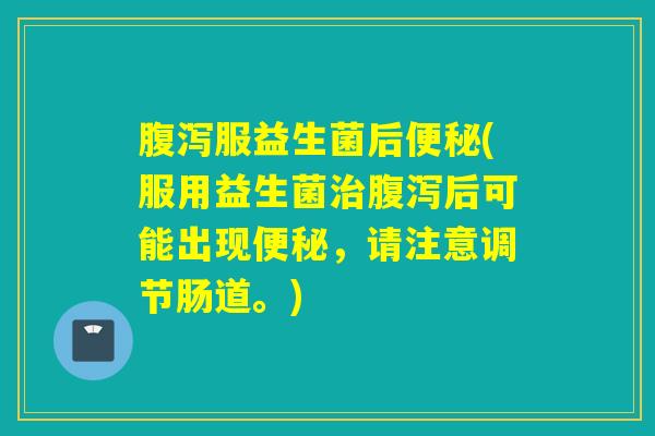 服益生菌后(服用益生菌后可能出现，请注意调节肠道。)