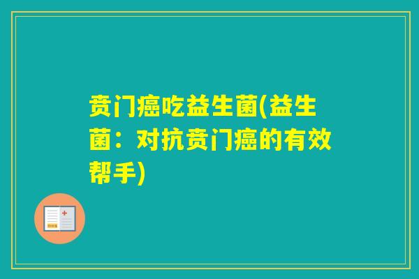贲门吃益生菌(益生菌：对抗贲门的有效帮手)
