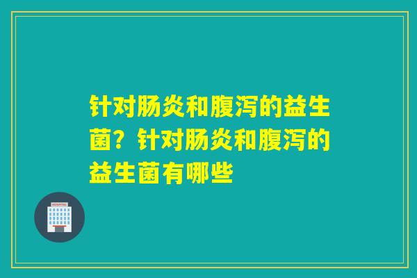 针对和的益生菌？针对和的益生菌有哪些