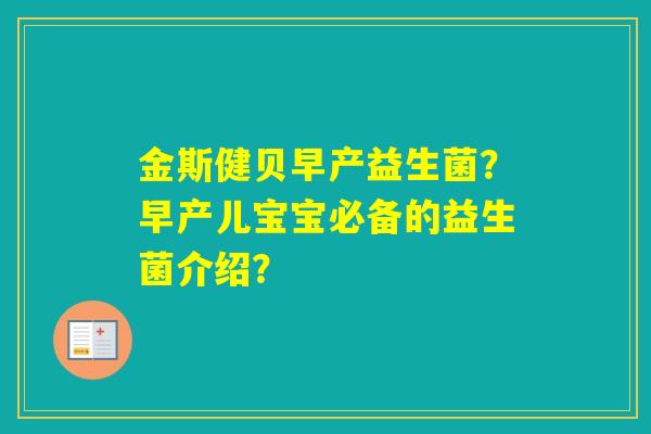 金斯健贝早产益生菌?早产儿宝宝必备的益生菌介绍? 金斯健贝早产益生菌?早产儿宝宝必备的益生菌介绍?