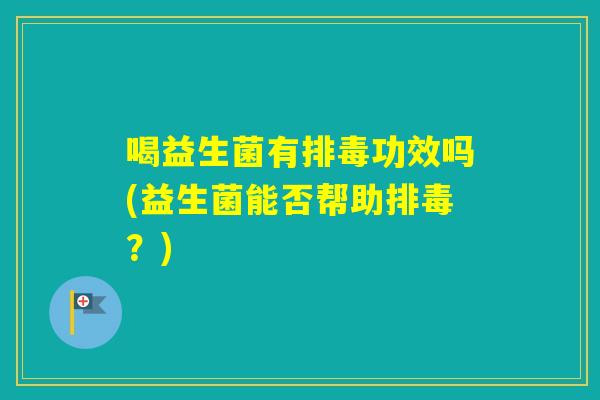 喝益生菌有功效吗(益生菌能否帮助？)