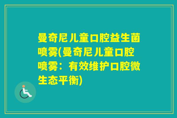 曼奇尼儿童口腔益生菌喷雾(曼奇尼儿童口腔喷雾：有效维护口腔微生态平衡)
