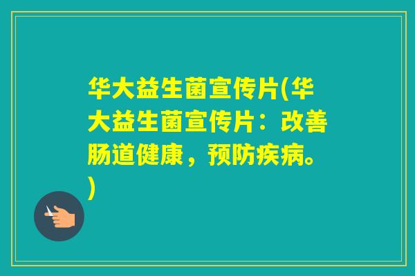 华大益生菌宣传片(华大益生菌宣传片：改善肠道健康，。)