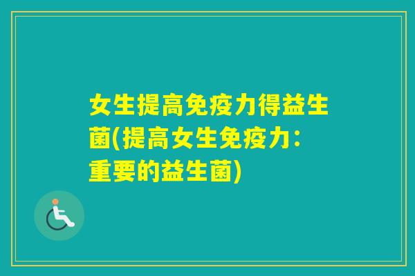 女生提高力得益生菌(提高女生力：重要的益生菌)