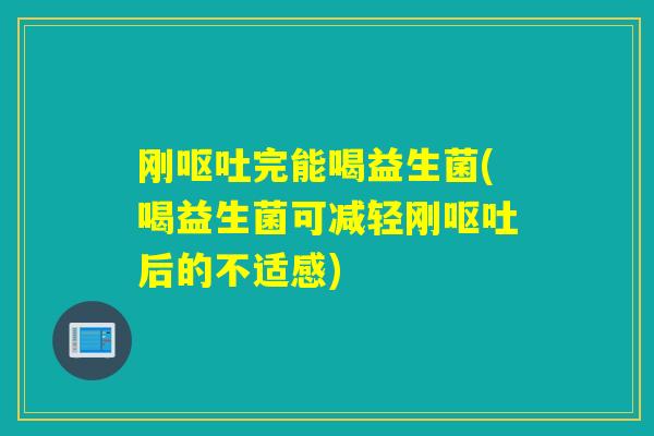 刚完能喝益生菌(喝益生菌可减轻刚后的不适感)