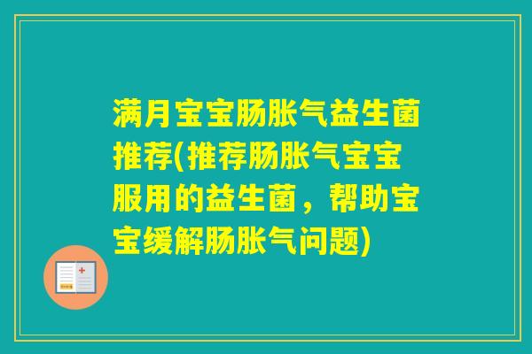 满月宝宝肠益生菌推荐(推荐肠宝宝服用的益生菌，帮助宝宝缓解肠问题)