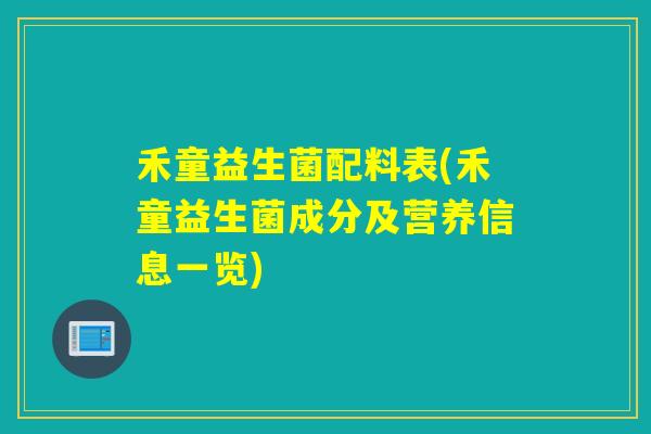 禾童益生菌配料表(禾童益生菌成分及营养信息一览)