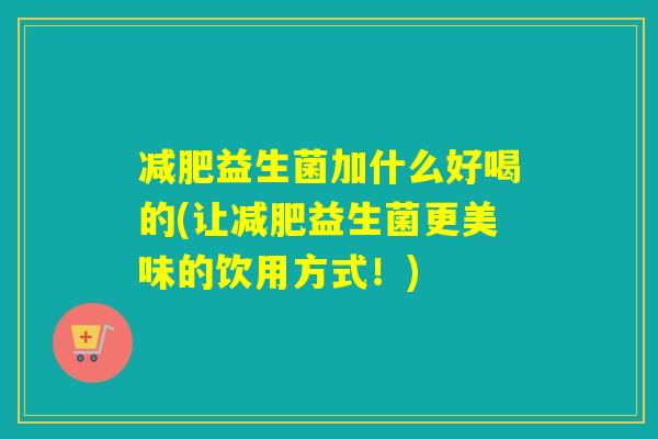 益生菌加什么好喝的(让益生菌更美味的饮用方式！)