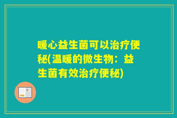 暖心益生菌可以(温暖的微生物：益生菌有效)
