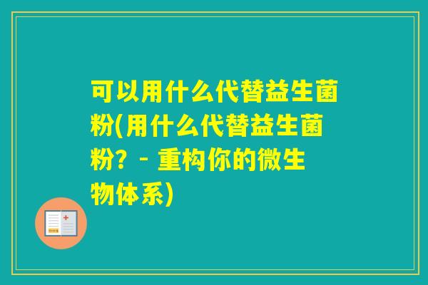 可以用什么代替益生菌粉(用什么代替益生菌粉？- 重构你的微生物体系)