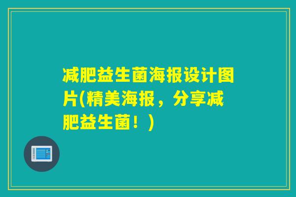 益生菌海报设计图片(精美海报，分享益生菌！)