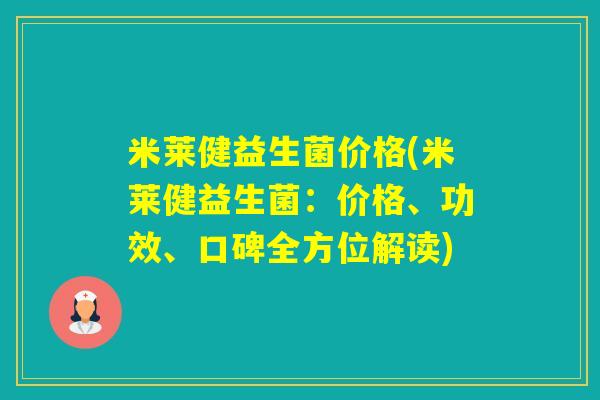 米莱健益生菌价格(米莱健益生菌：价格、功效、口碑全方位解读)