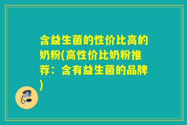 含益生菌的性价比高的奶粉(高性价比奶粉推荐：含有益生菌的品牌)