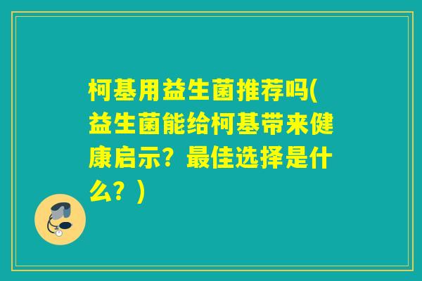 柯基用益生菌推荐吗(益生菌能给柯基带来健康启示？佳选择是什么？)