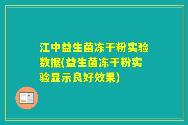 江中益生菌冻干粉实验数据(益生菌冻干粉实验显示良好效果)