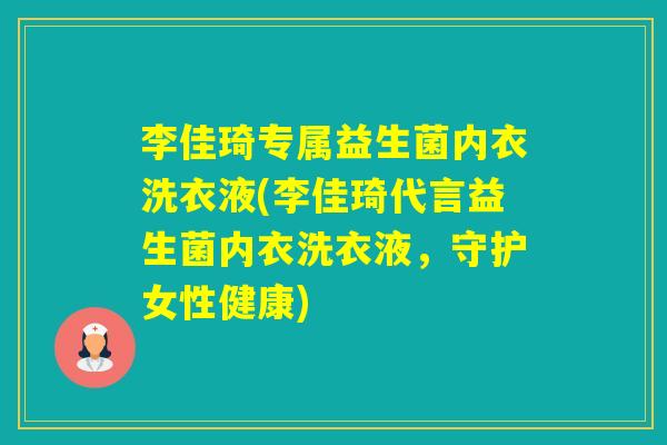 李佳琦专属益生菌内衣洗衣液(李佳琦代言益生菌内衣洗衣液，守护女性健康)