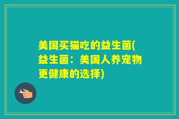 美国买猫吃的益生菌(益生菌：美国人养宠物更健康的选择)
