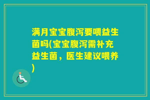 满月宝宝要喂益生菌吗(宝宝需补充益生菌,医生建议喂养) 满月宝宝要喂益生菌吗(宝宝需补充益生菌,医生建议喂养)