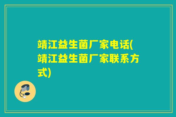 靖江益生菌厂家电话(靖江益生菌厂家联系方式)