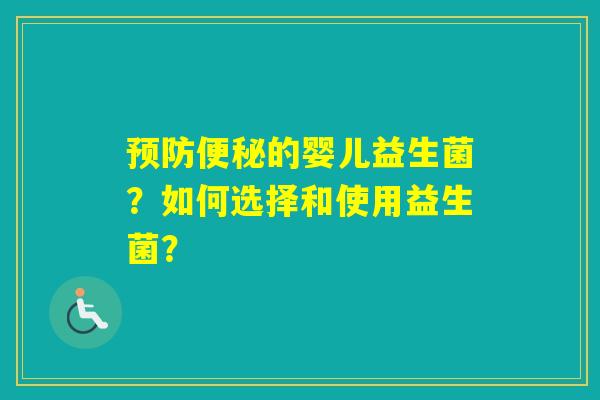 的婴儿益生菌？如何选择和使用益生菌？