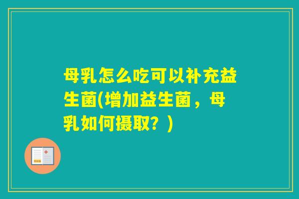 母乳怎么吃可以补充益生菌(增加益生菌，母乳如何摄取？)